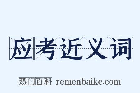 应考近义词是什么意思的图片